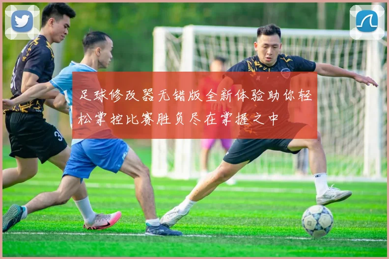 足球修改器无错版全新体验助你轻松掌控比赛胜负尽在掌握之中