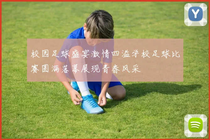校园足球盛宴激情四溢学校足球比赛圆满落幕展现青春风采