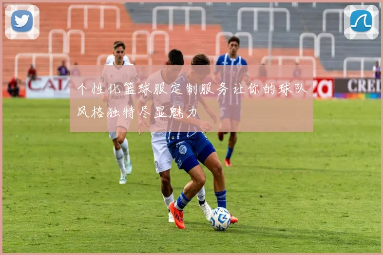 个性化篮球服定制服务让你的球队风格独特尽显魅力