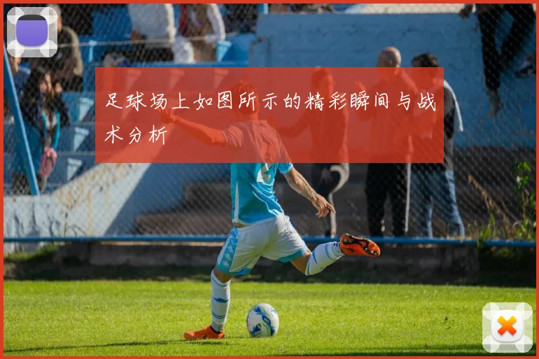 足球场上如图所示的精彩瞬间与战术分析