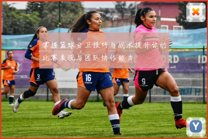 掌握篮球分卫技巧与战术提升你的比赛表现与团队协作能力